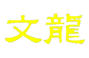 Mon Lung